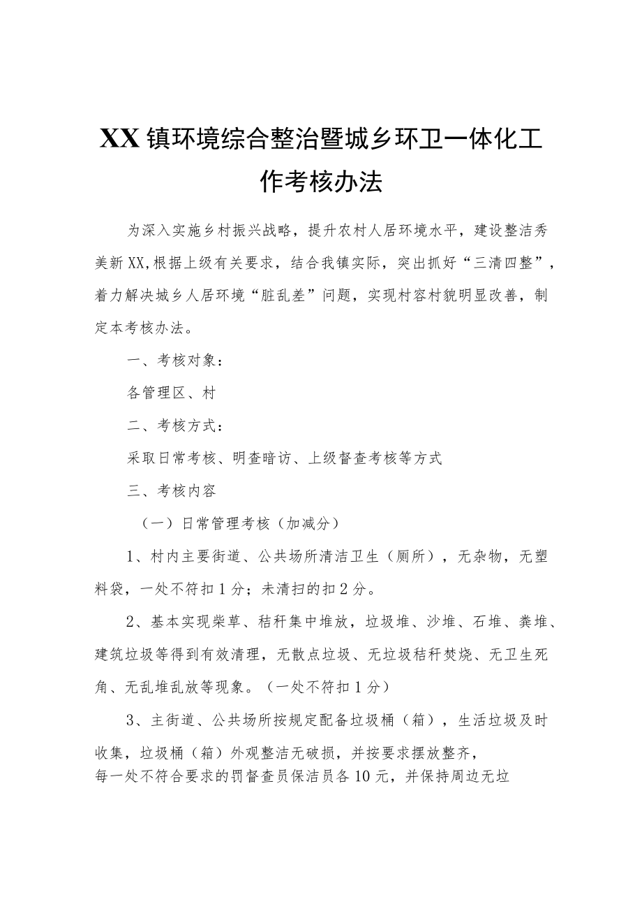 XX镇环境综合整治暨城乡环卫一体化工作考核办法.docx_第1页