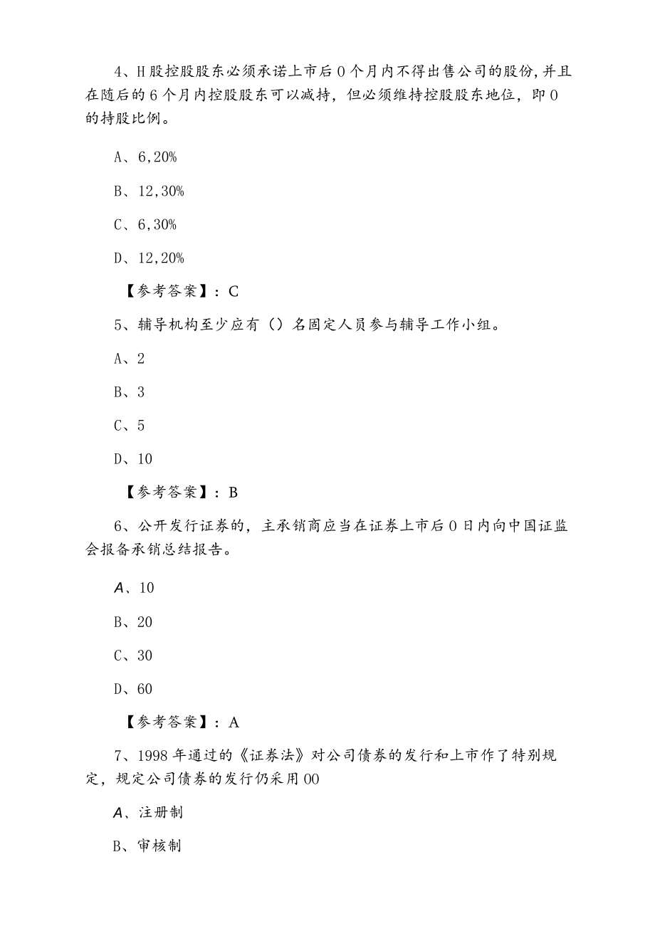 2021年度证券发行与承销证券从业资格考试第三次达标检测卷（附答案及解析）.docx_第2页