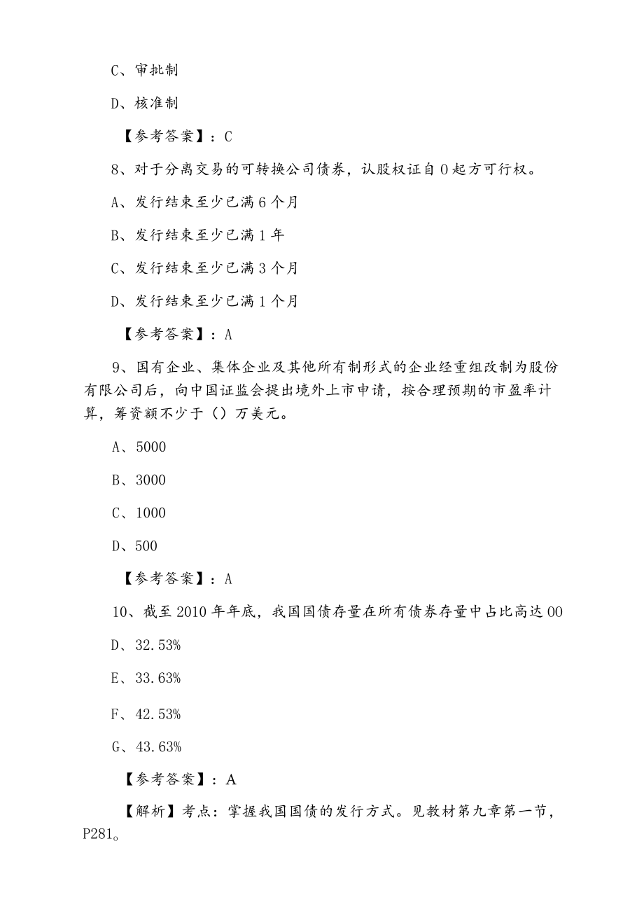 2021年度证券发行与承销证券从业资格考试第三次达标检测卷（附答案及解析）.docx_第3页