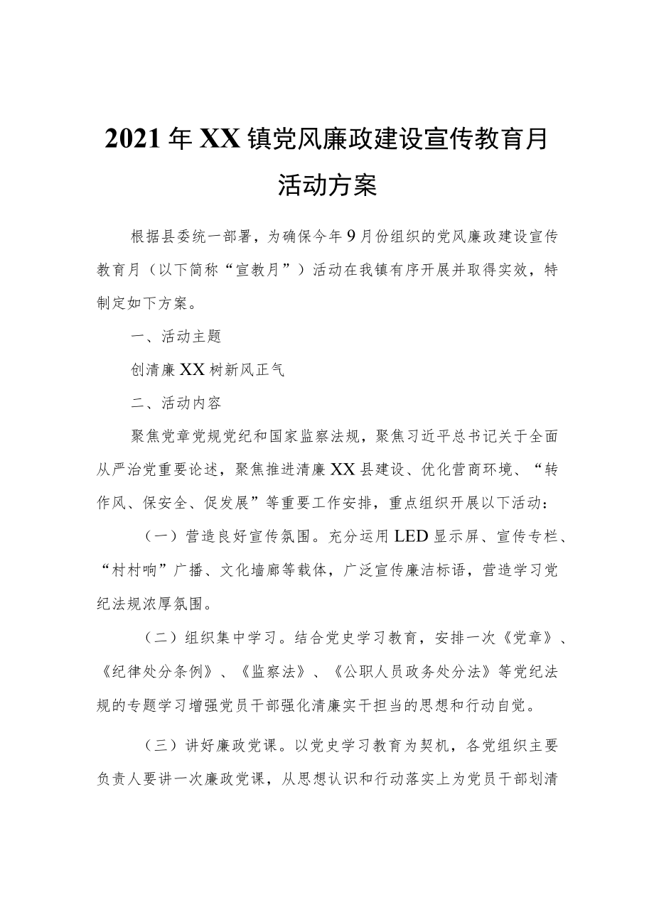 2021年XX镇党风廉政建设宣传教育月活动方案.docx_第1页