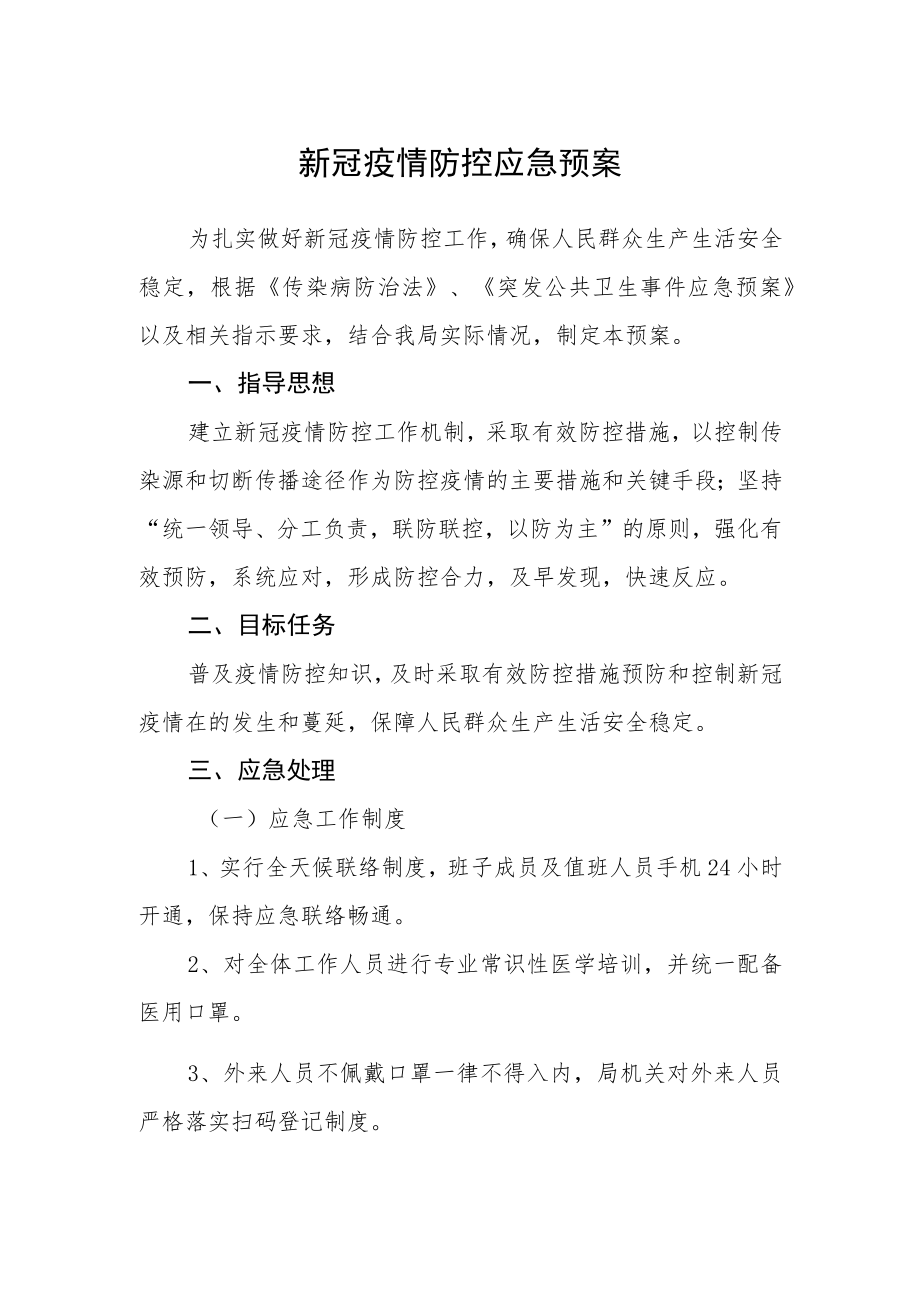 新冠疫情防控应急预案范文.docx_第1页