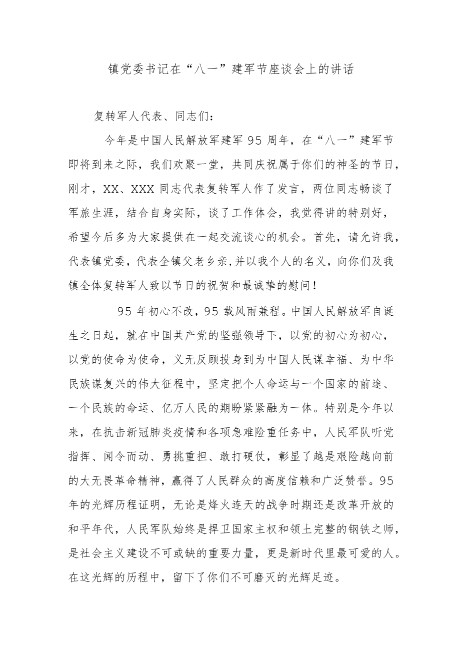 镇党委书记在“八一”建军节座谈会上的讲话.docx_第1页