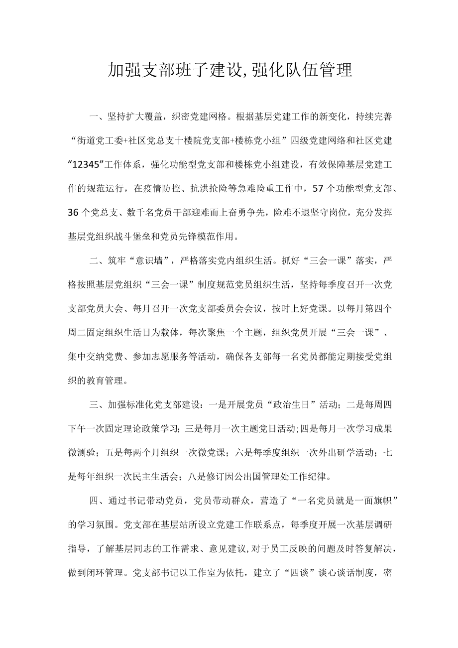 加强支部班子建设,强化队伍管理.docx_第1页