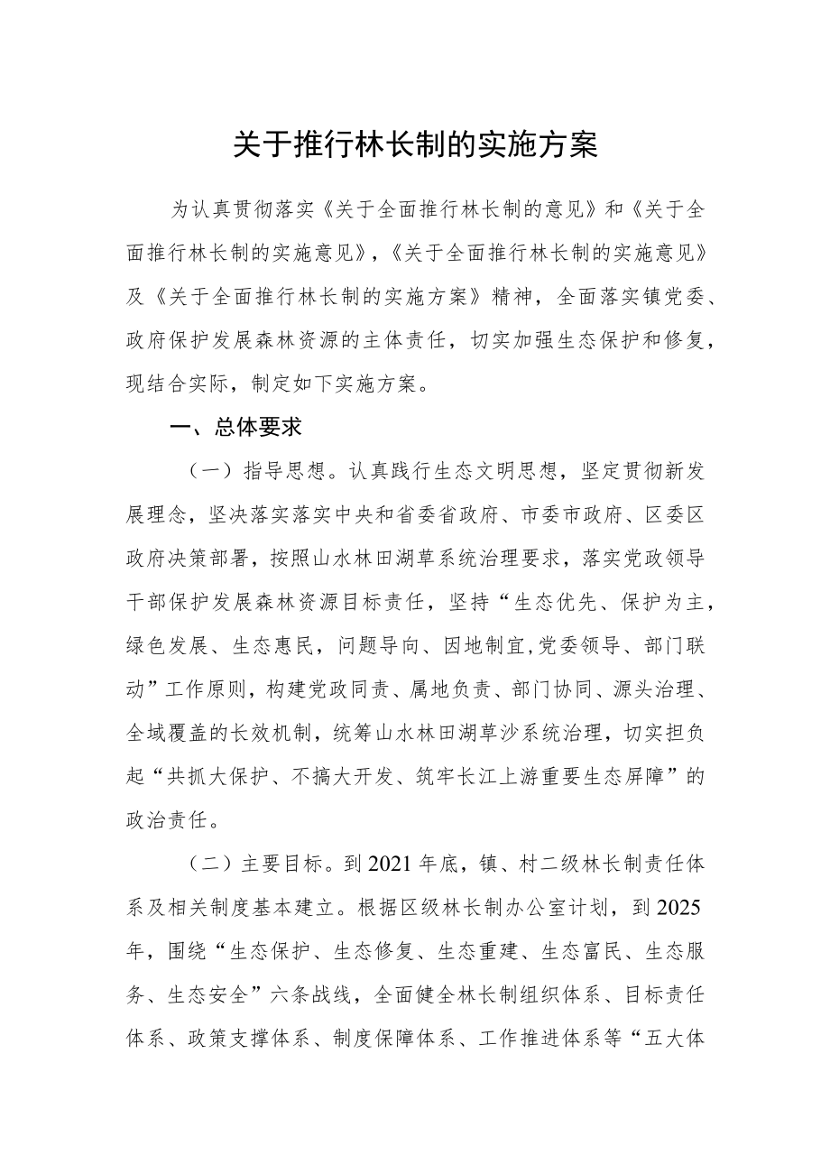 关于推行林长制的实施方案.docx_第1页