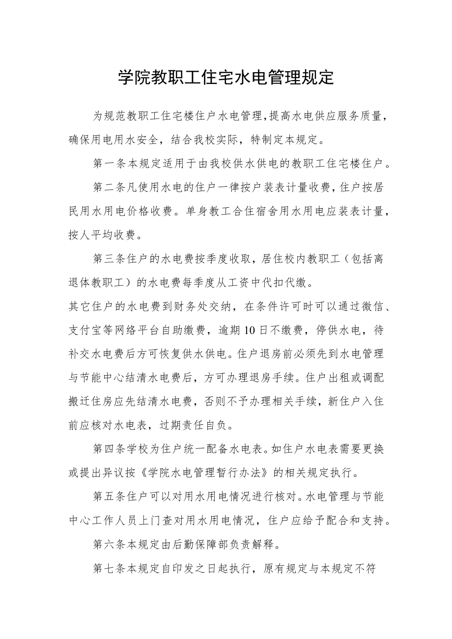 学院教职工住宅水电管理规定.docx_第1页