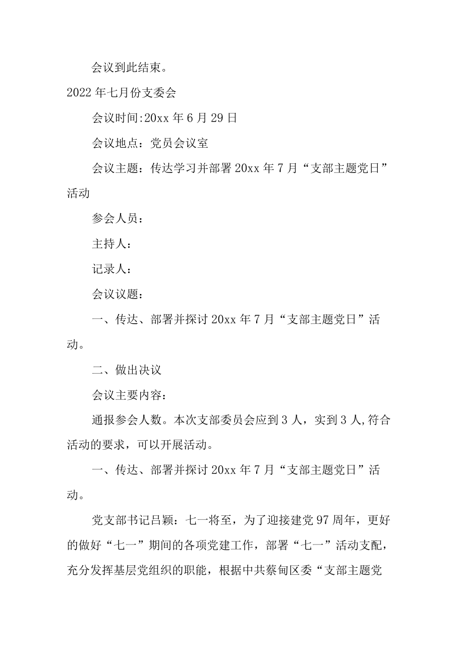 2022年七月份支委会范文(通用6篇).docx_第2页