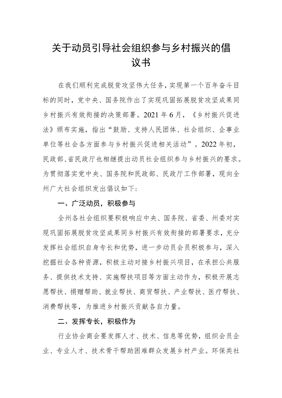 关于动员引导社会组织参与乡村振兴的倡议书.docx_第1页