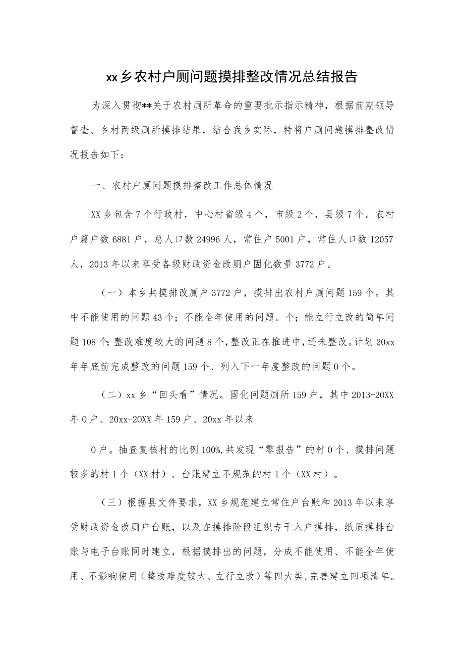 xx乡农村户厕问题摸排整改情况总结报告.docx_第1页