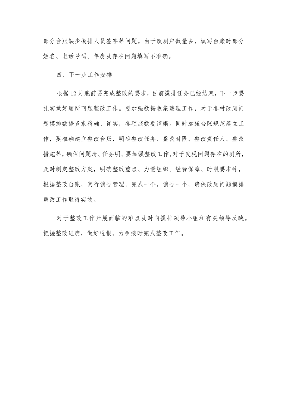 xx乡农村户厕问题摸排整改情况总结报告.docx_第3页