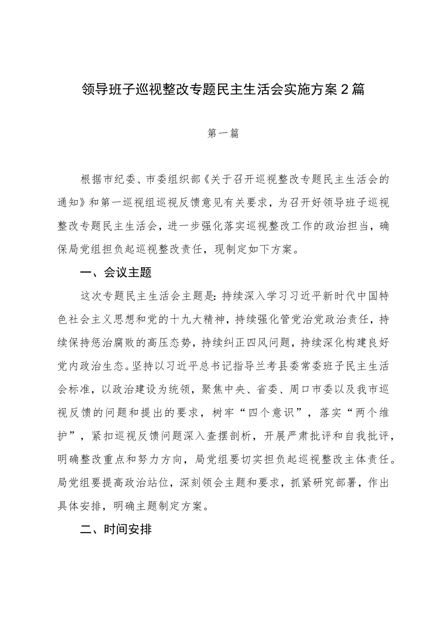 领导班子巡视整改专题民主生活会实施方案2篇.docx_第1页