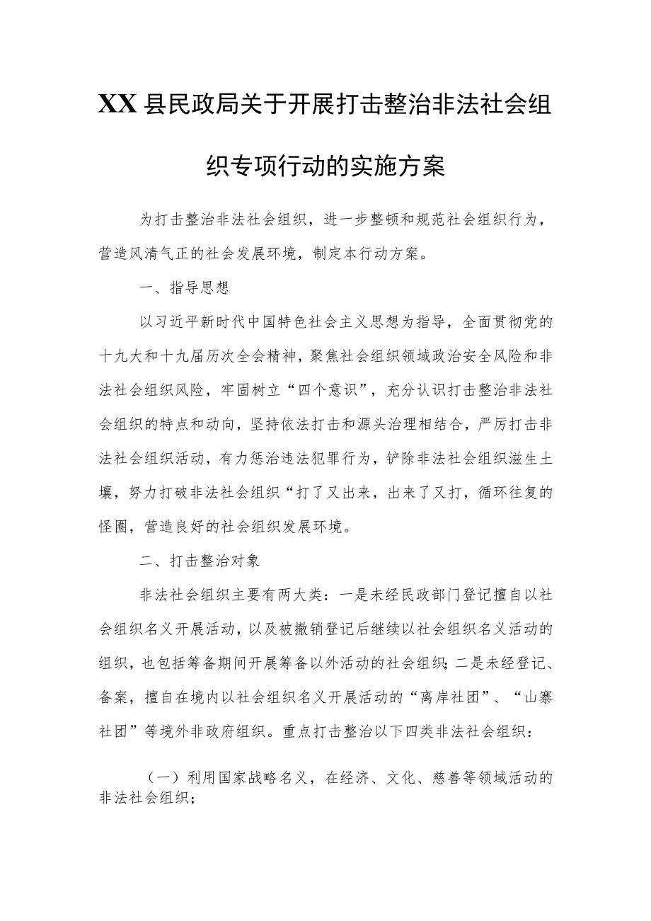 XX县民政局关于开展打击整治非法社会组织专项行动的实施方案.docx_第1页