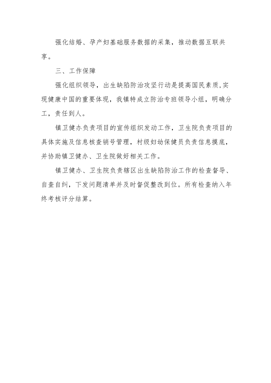 XX镇出生缺陷防治攻坚行动工作方案.docx_第2页