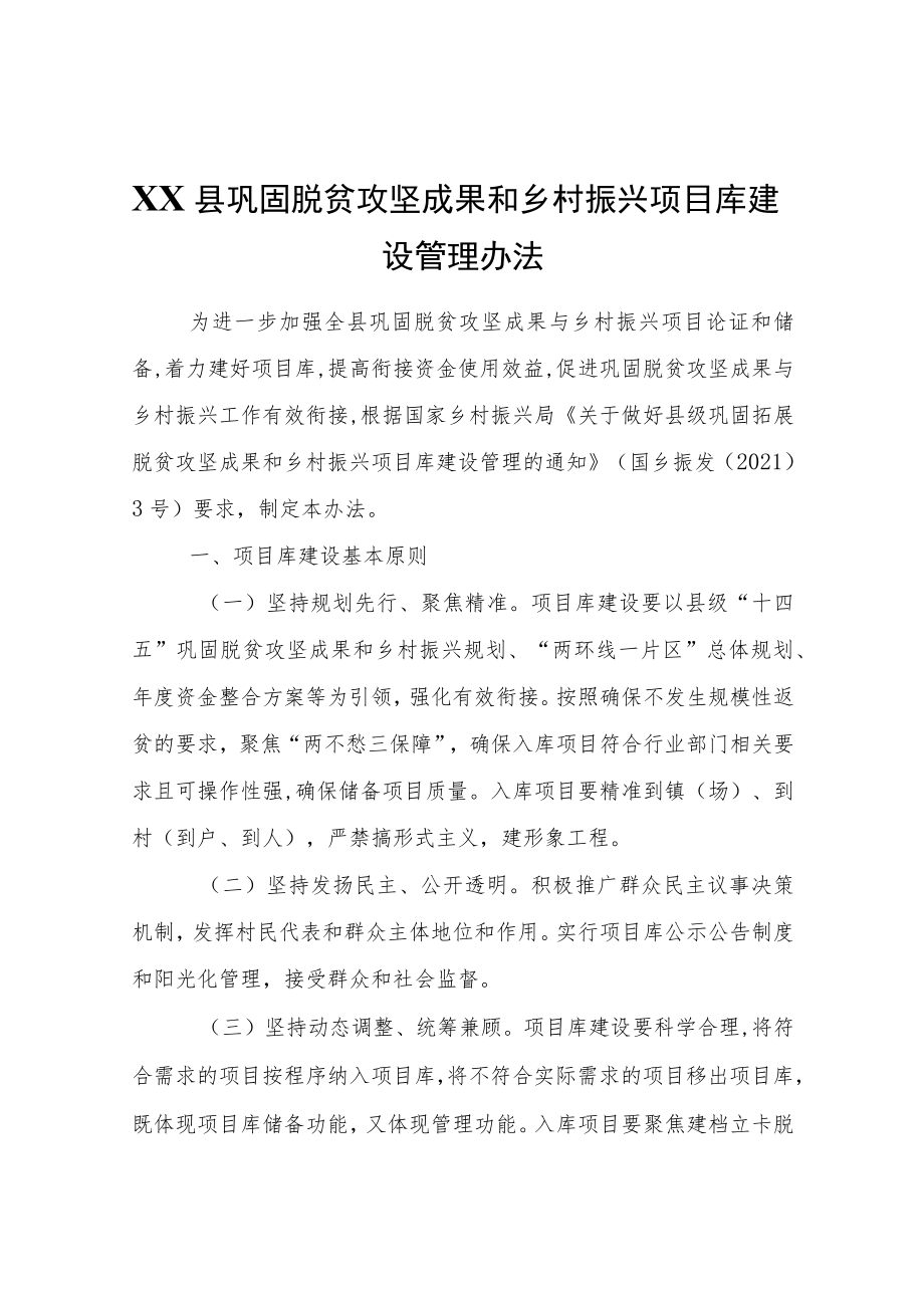 XX县巩固脱贫攻坚成果和乡村振兴项目库建设管理办法.docx_第1页