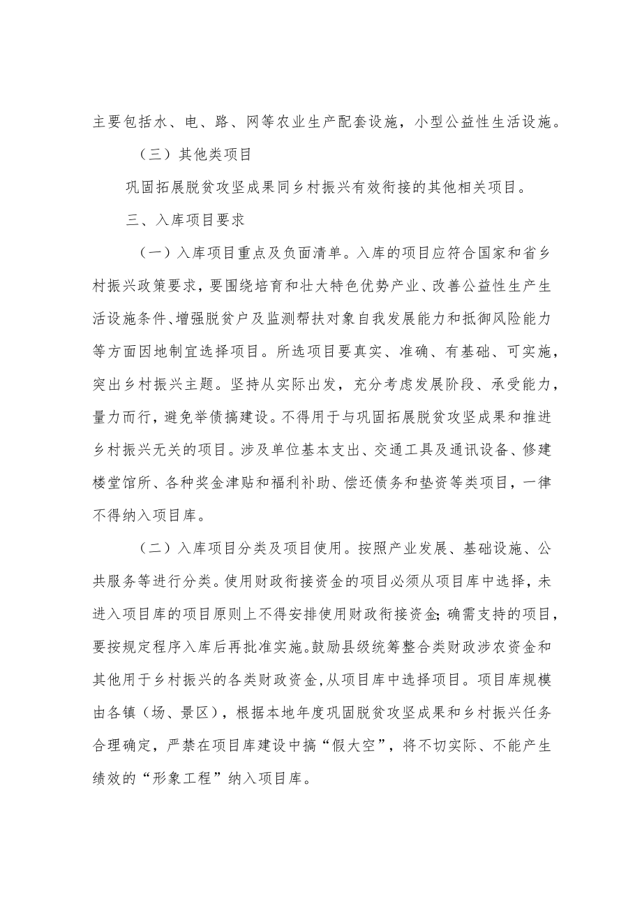 XX县巩固脱贫攻坚成果和乡村振兴项目库建设管理办法.docx_第3页