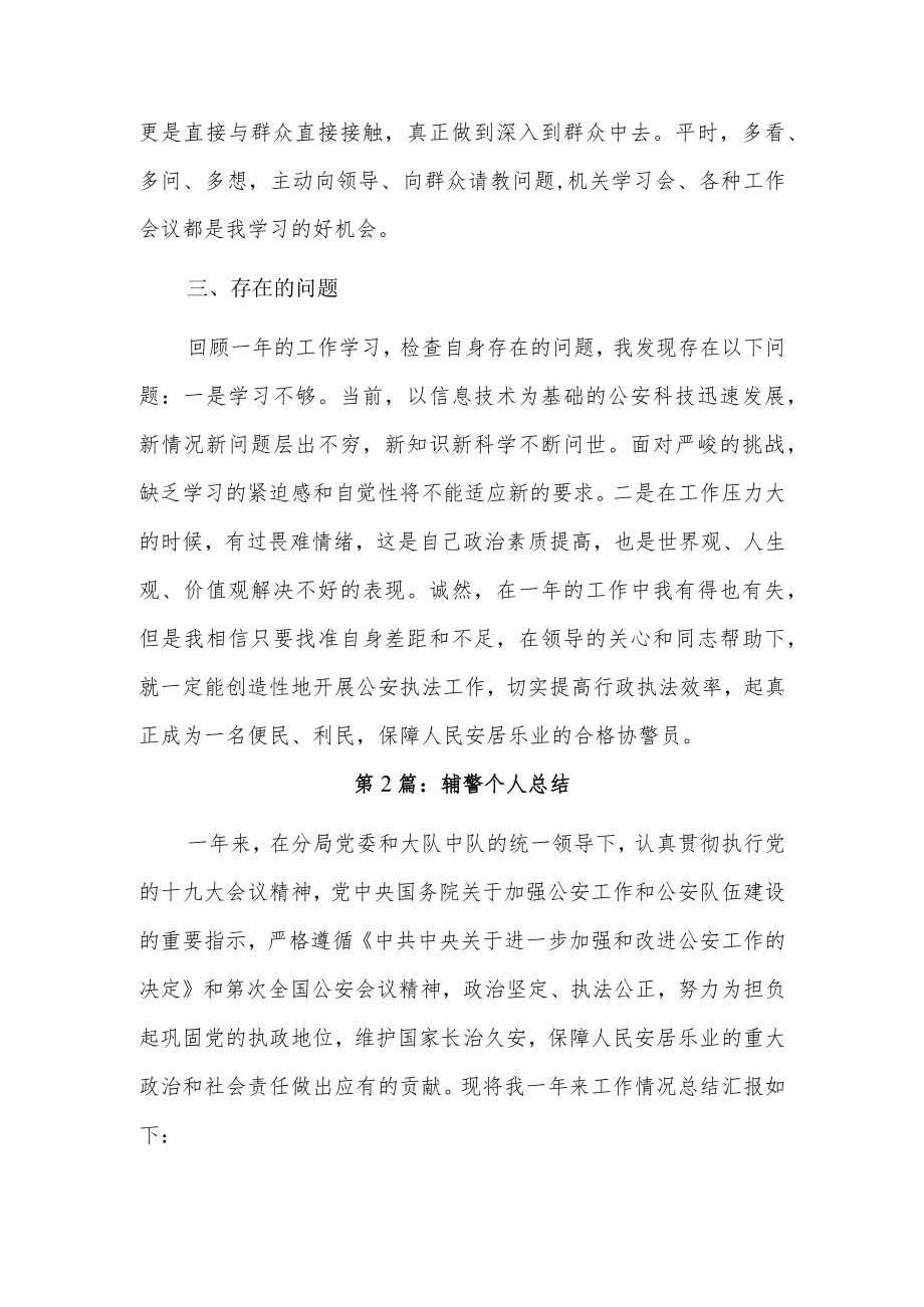 辅警个人总结3篇.docx_第2页