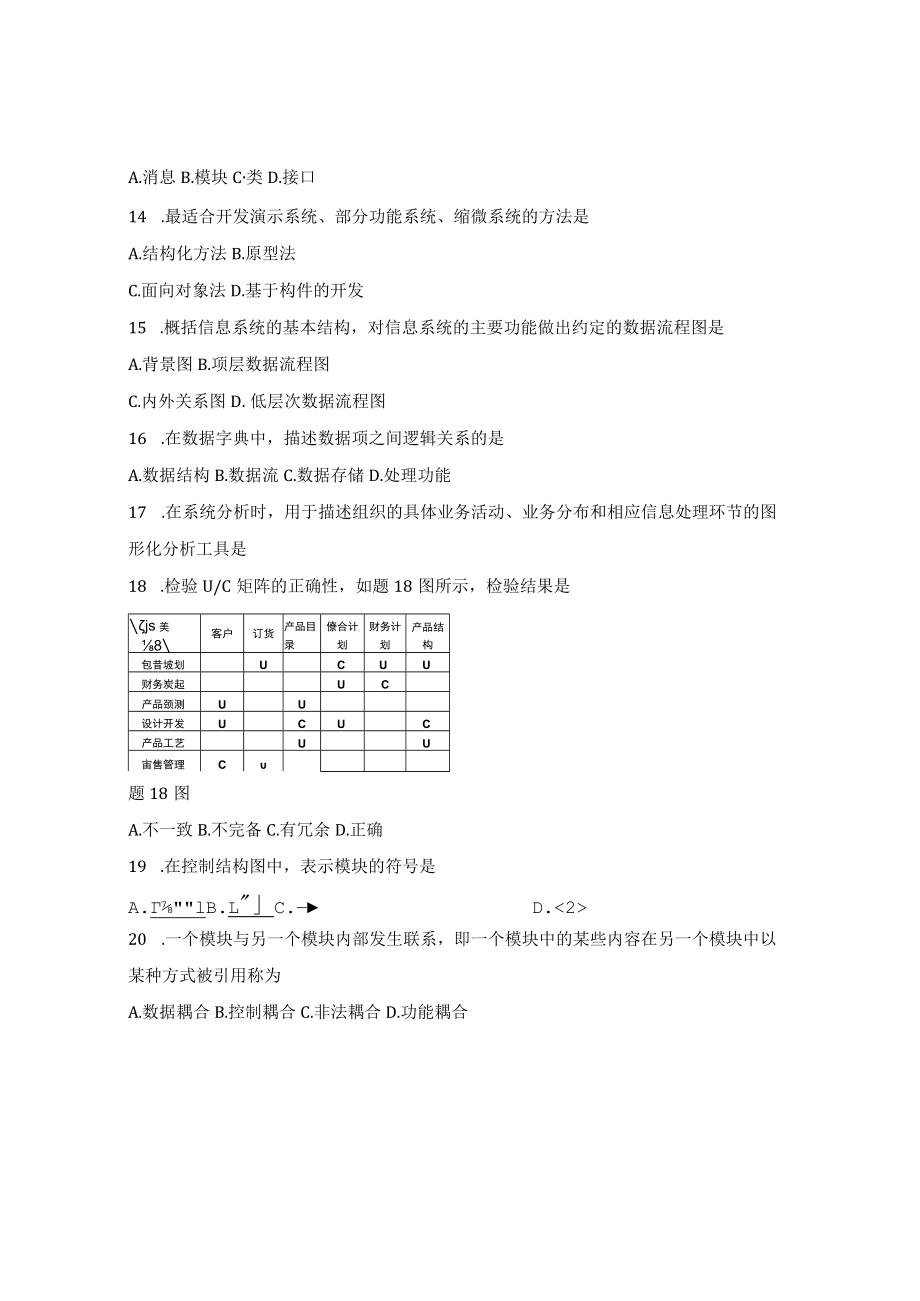 全国2018年10月自考00051《管理系统中计算机应用》真题及答案.docx_第3页