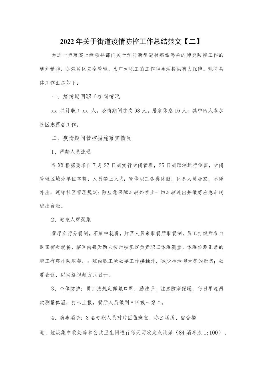 2022年关于街道疫情防控工作总结范文4篇.docx_第1页