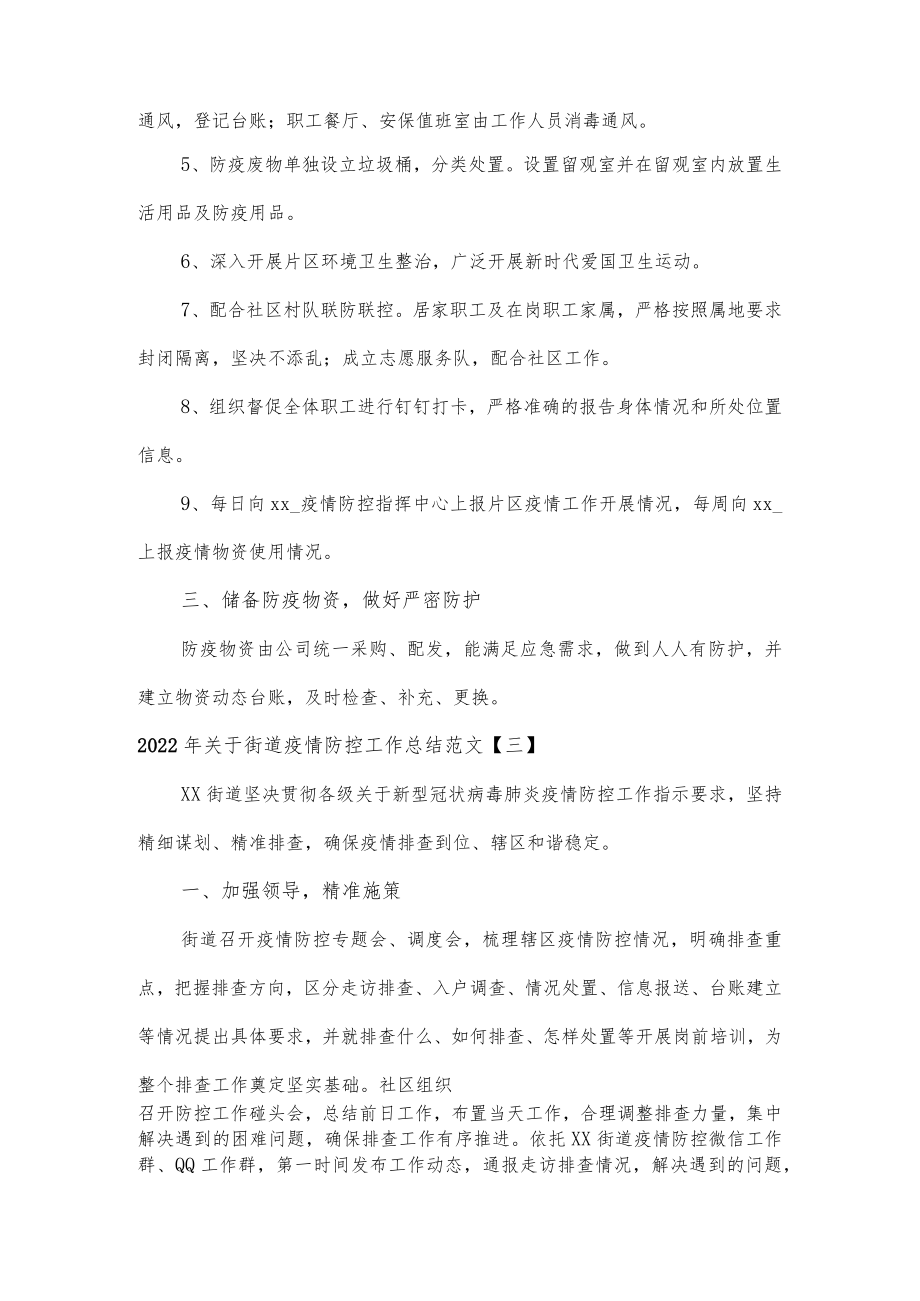 2022年关于街道疫情防控工作总结范文4篇.docx_第2页