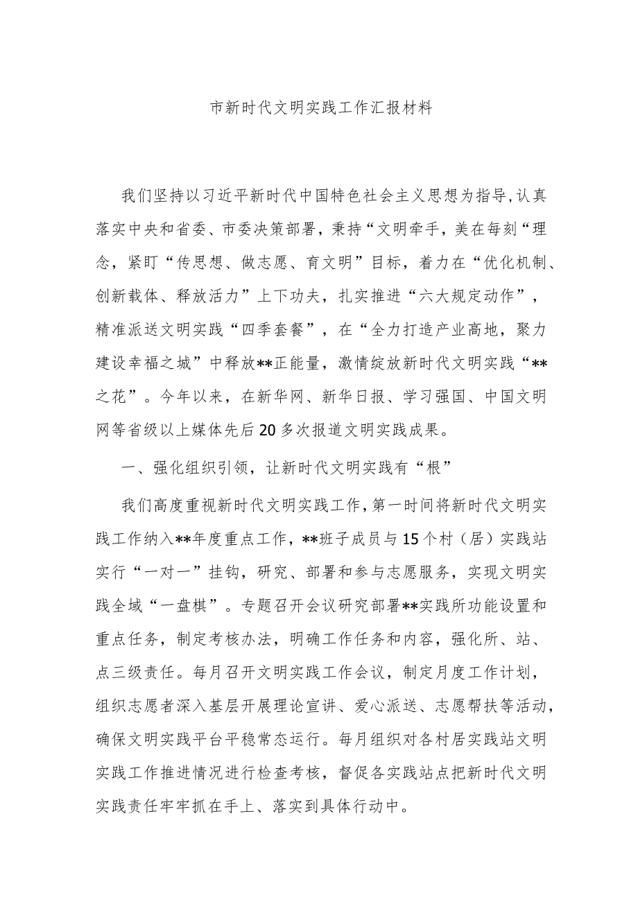 市新时代文明实践工作汇报材料.docx_第1页