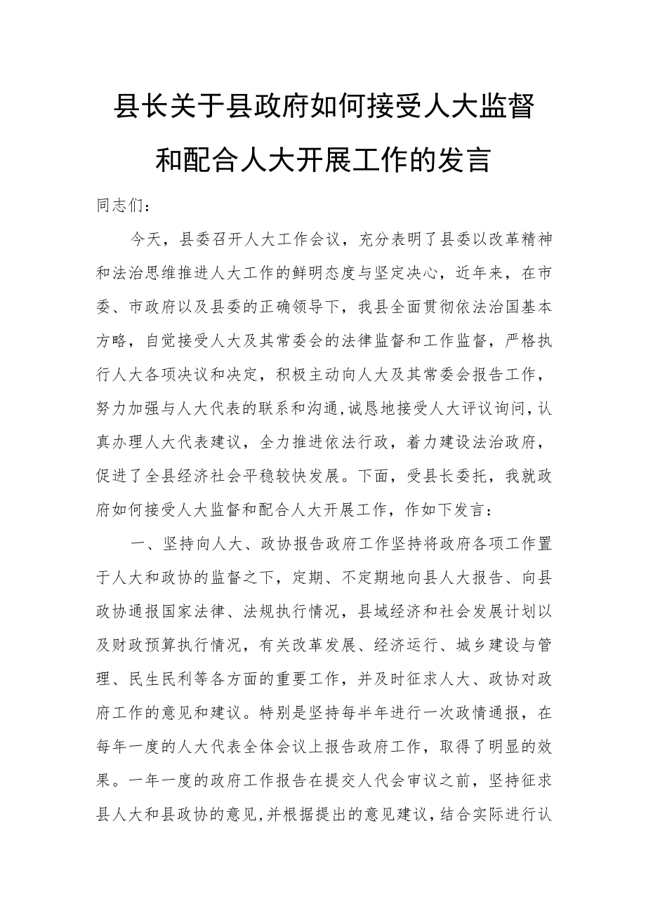 县长关于县政府如何接受人大监督和配合人大开展工作的发言.docx_第1页