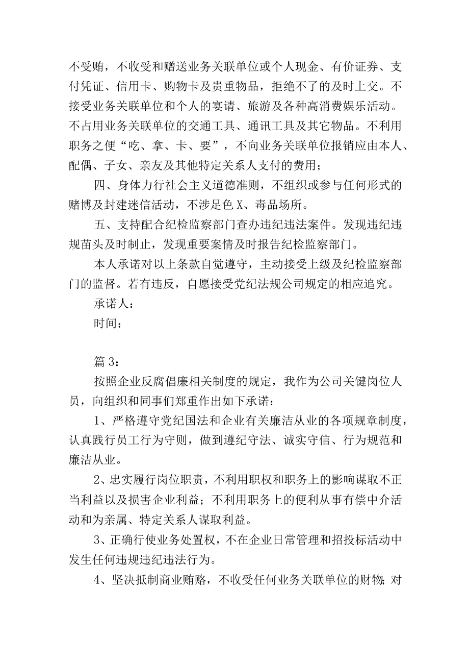 公司管理岗位员工廉洁承诺书范文4篇.docx_第2页