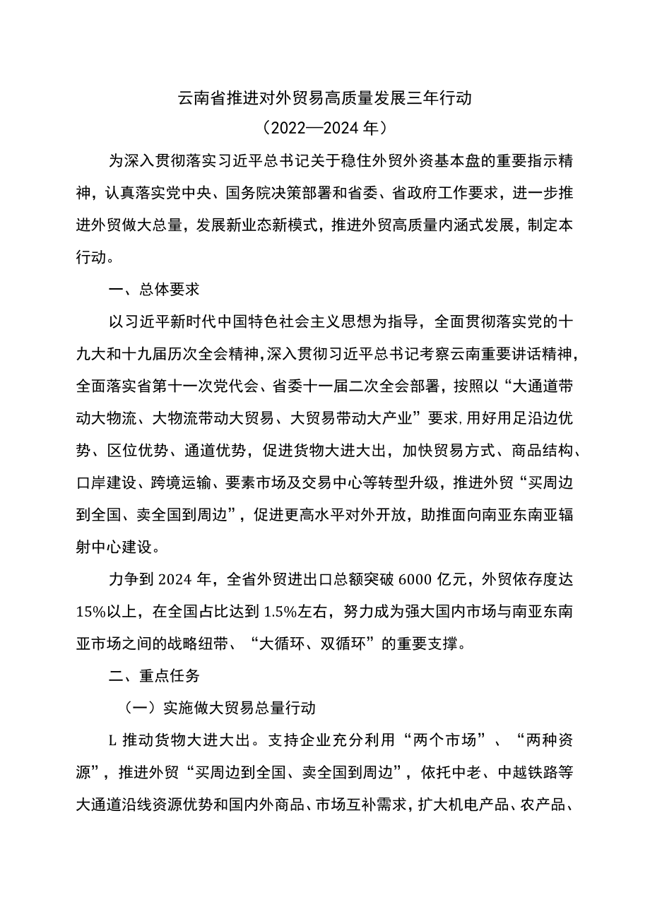 云南省推进对外贸易高质量发展三年行动（2022—2024年）（2022年）.docx_第1页