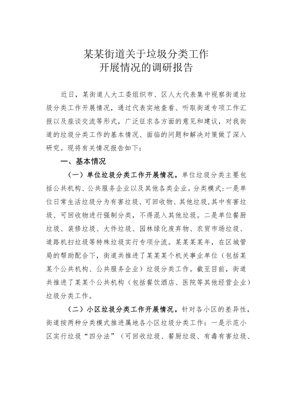 某某街道关于垃圾分类工作开展情况的调研报告.docx_第1页