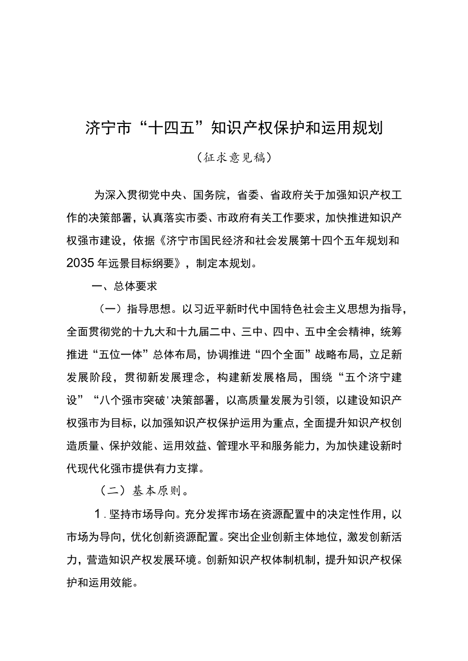 济宁市“十四五”知识产权保护和运用规划（征求意见稿）.docx_第1页