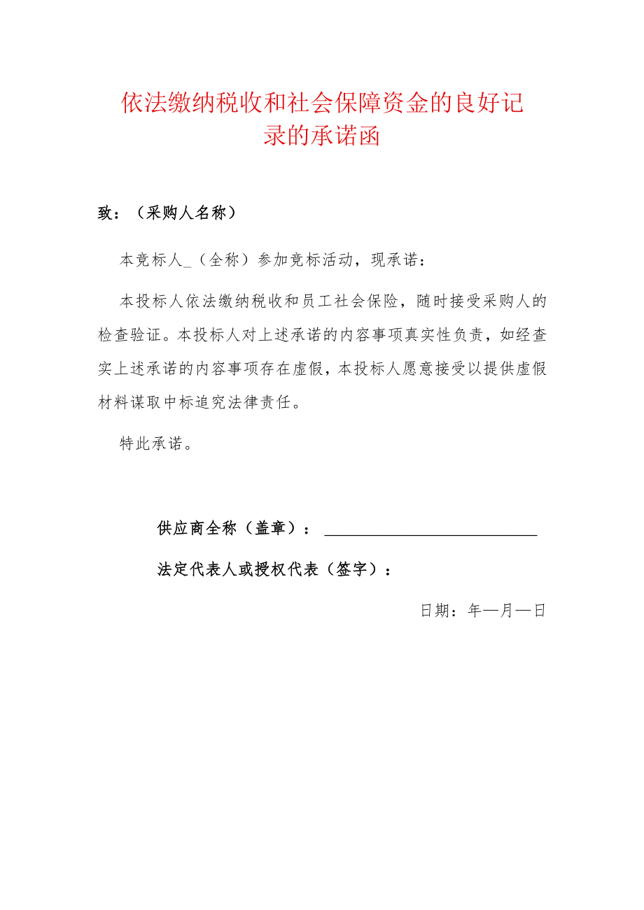 2022依法缴纳税收和社会保障资金的良好记录的承诺函（招投标）.docx_第1页