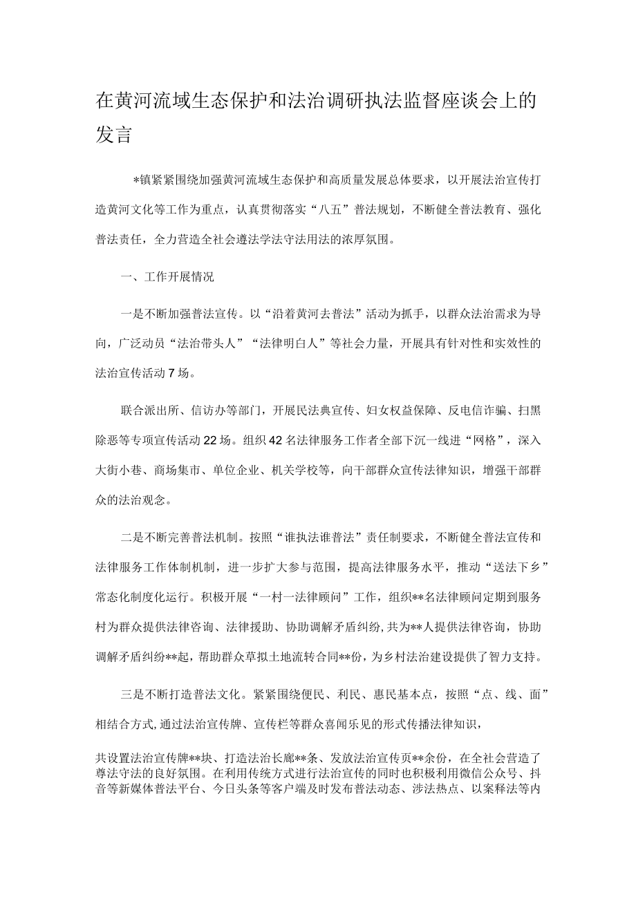 在黄河流域生态保护和法治调研执法监督座谈会上的发言.docx_第1页