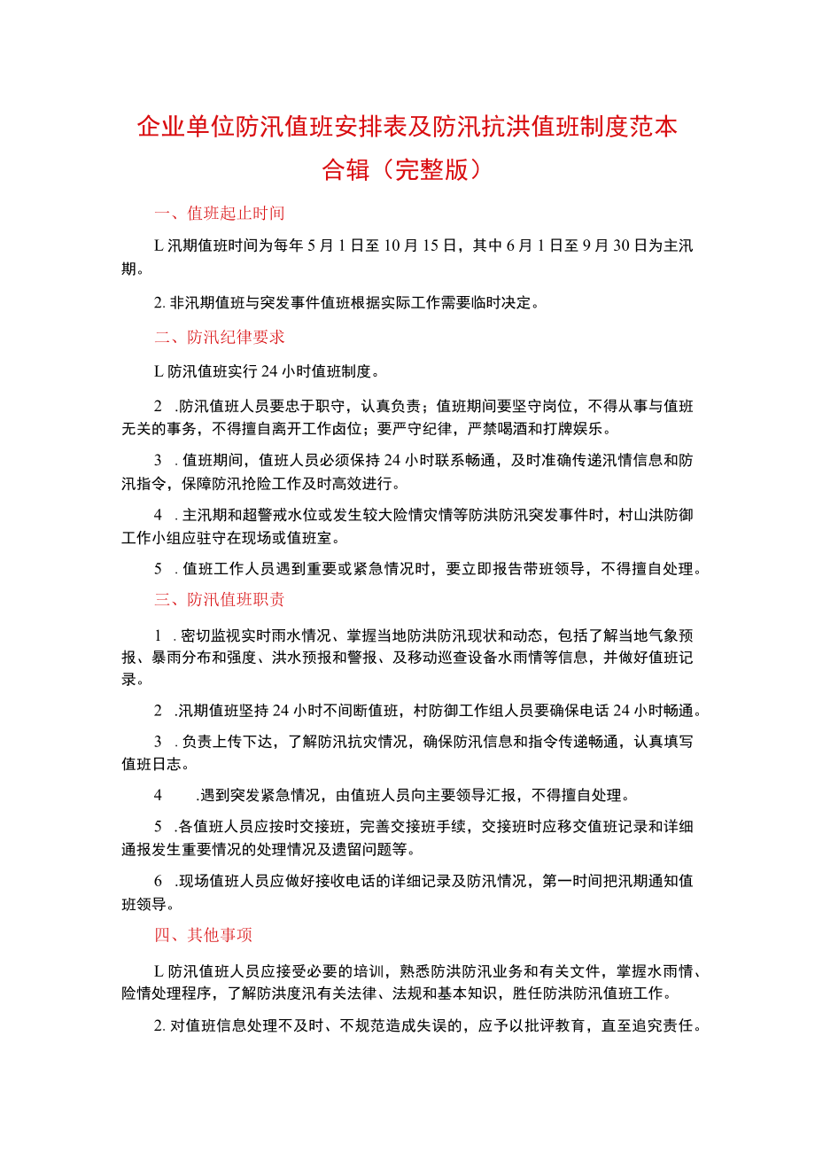 企业单位防汛值班安排表及防汛抗洪值班制度范本合辑.docx_第1页