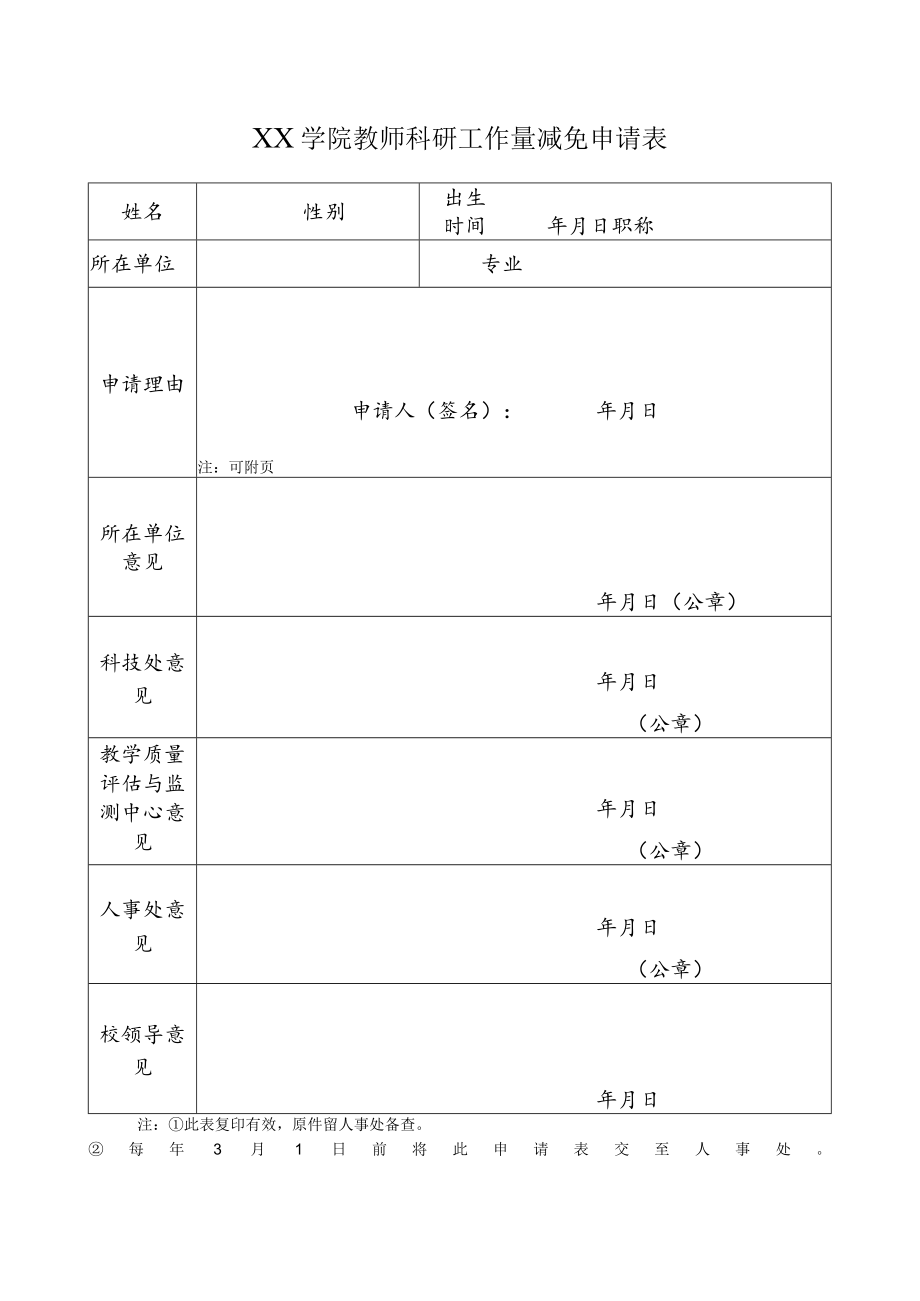 学院教师科研工作量减免申请表.docx_第1页