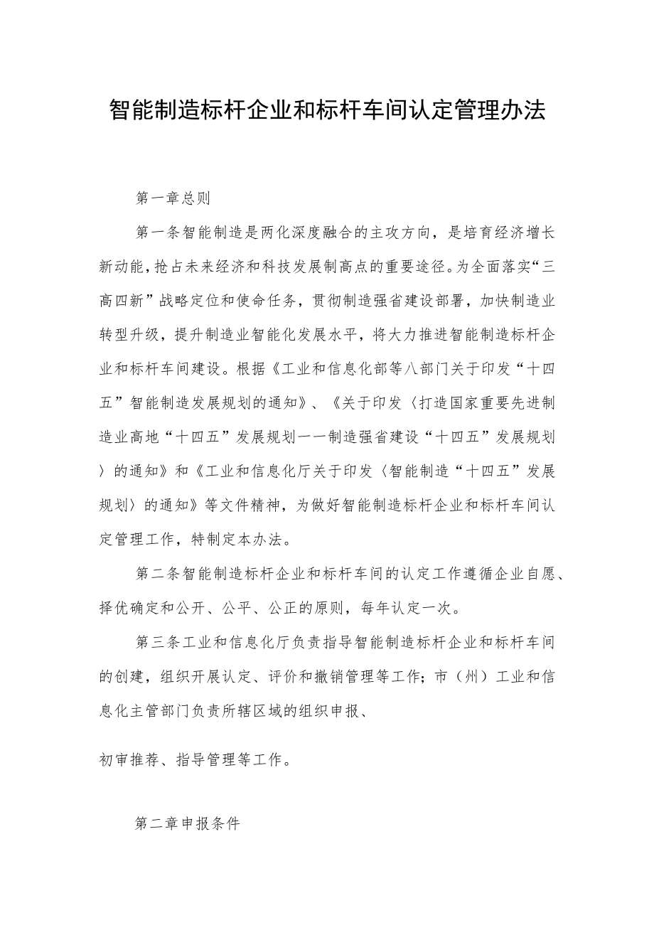 智能制造标杆企业和标杆车间认定管理办法.docx_第1页