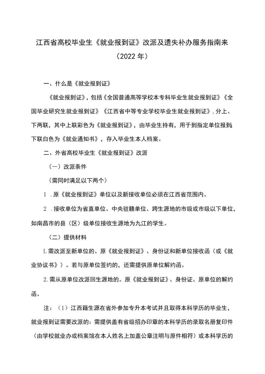 江西省高校毕业生《就业报到证》改派及遗失补办服务指南来（2022年）.docx_第1页