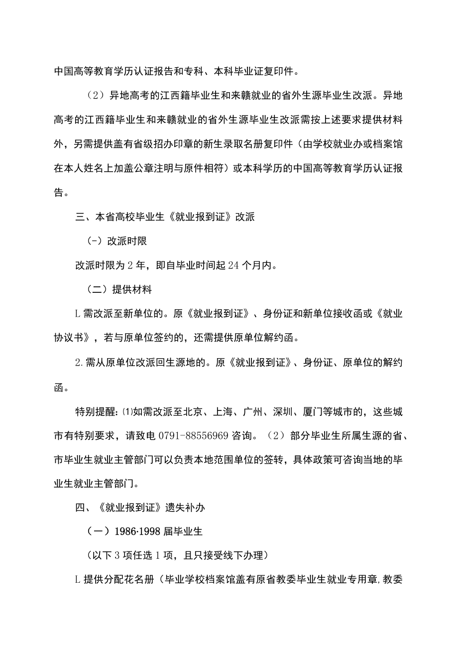 江西省高校毕业生《就业报到证》改派及遗失补办服务指南来（2022年）.docx_第2页