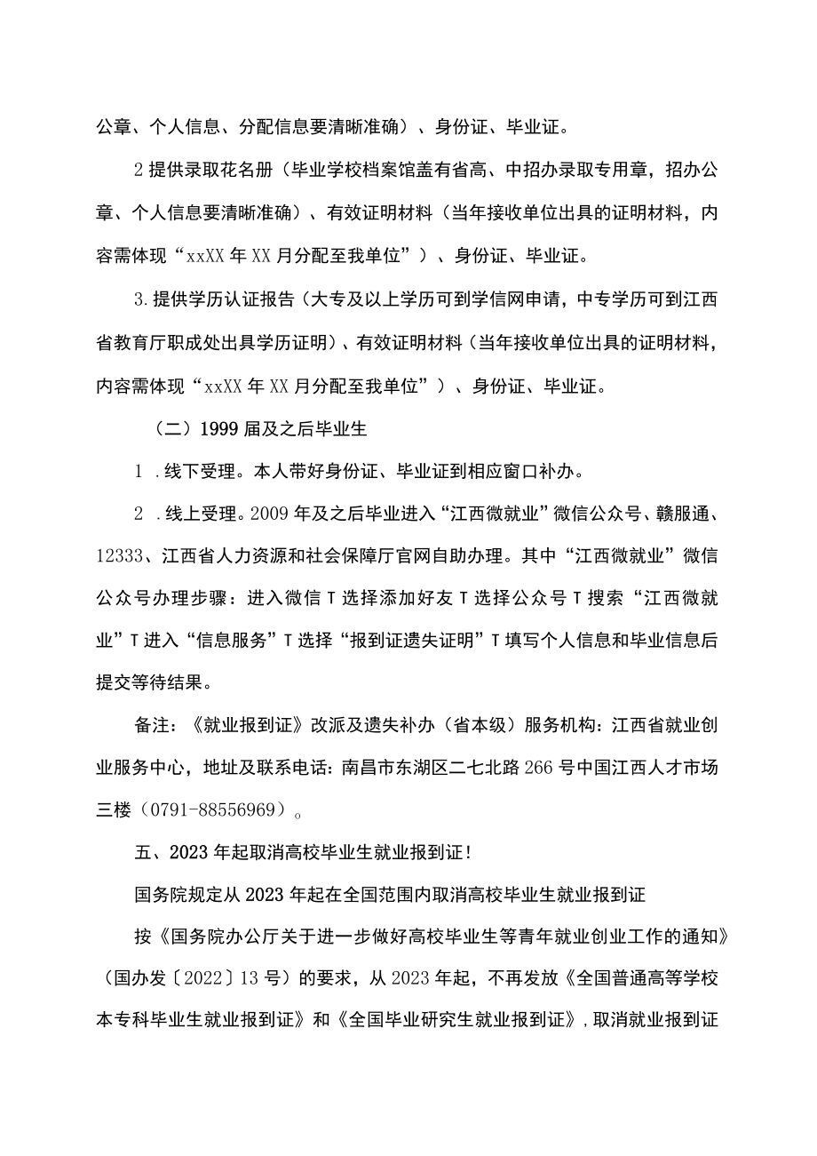 江西省高校毕业生《就业报到证》改派及遗失补办服务指南来（2022年）.docx_第3页