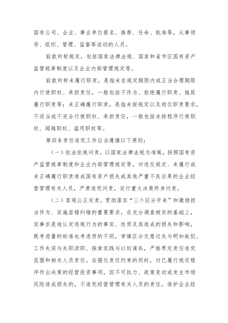 XX区区属企业违规经营投资责任追究实施办法.docx_第2页