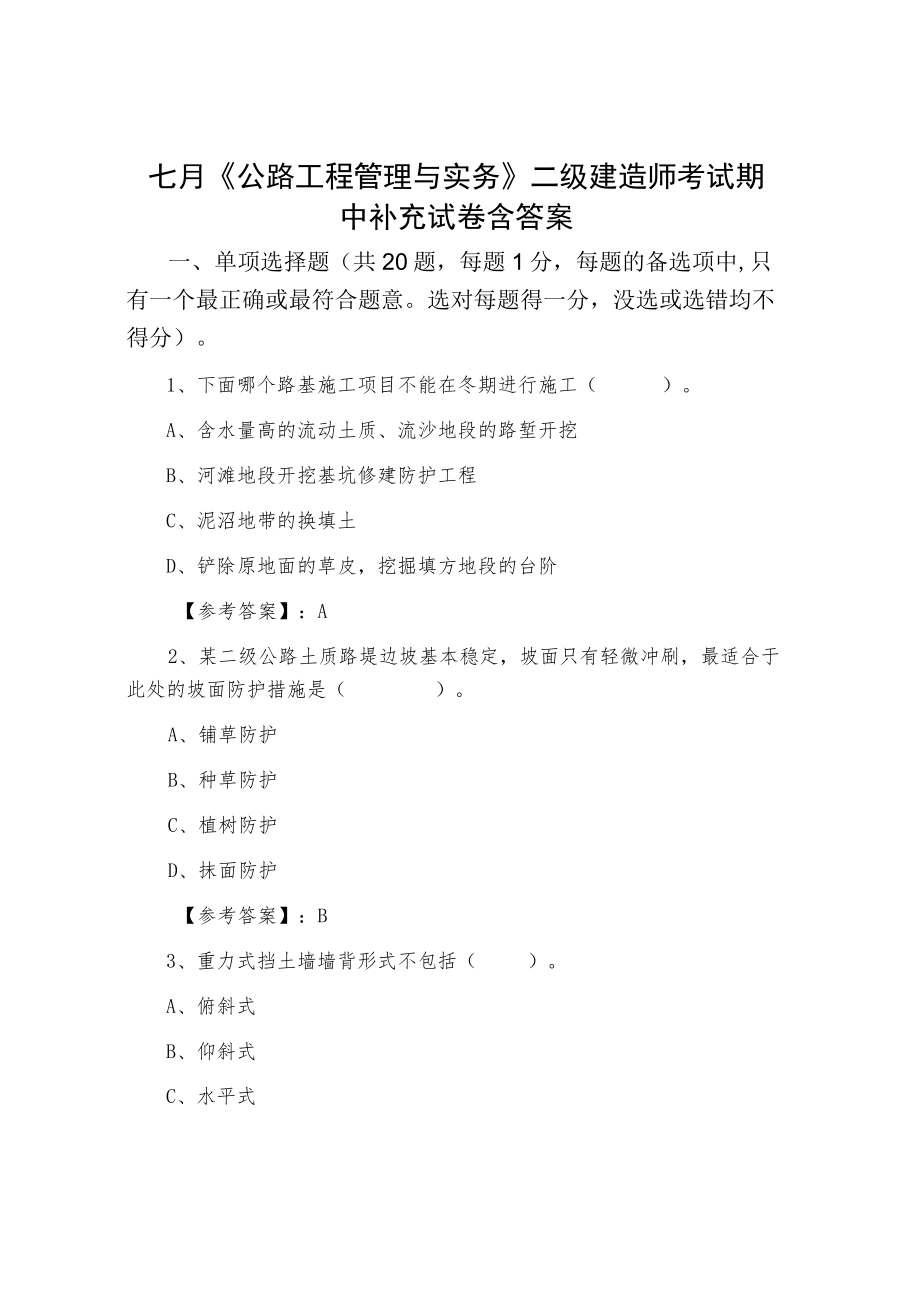 七月《公路工程管理与实务》二级建造师考试期中补充试卷含答案.docx_第1页