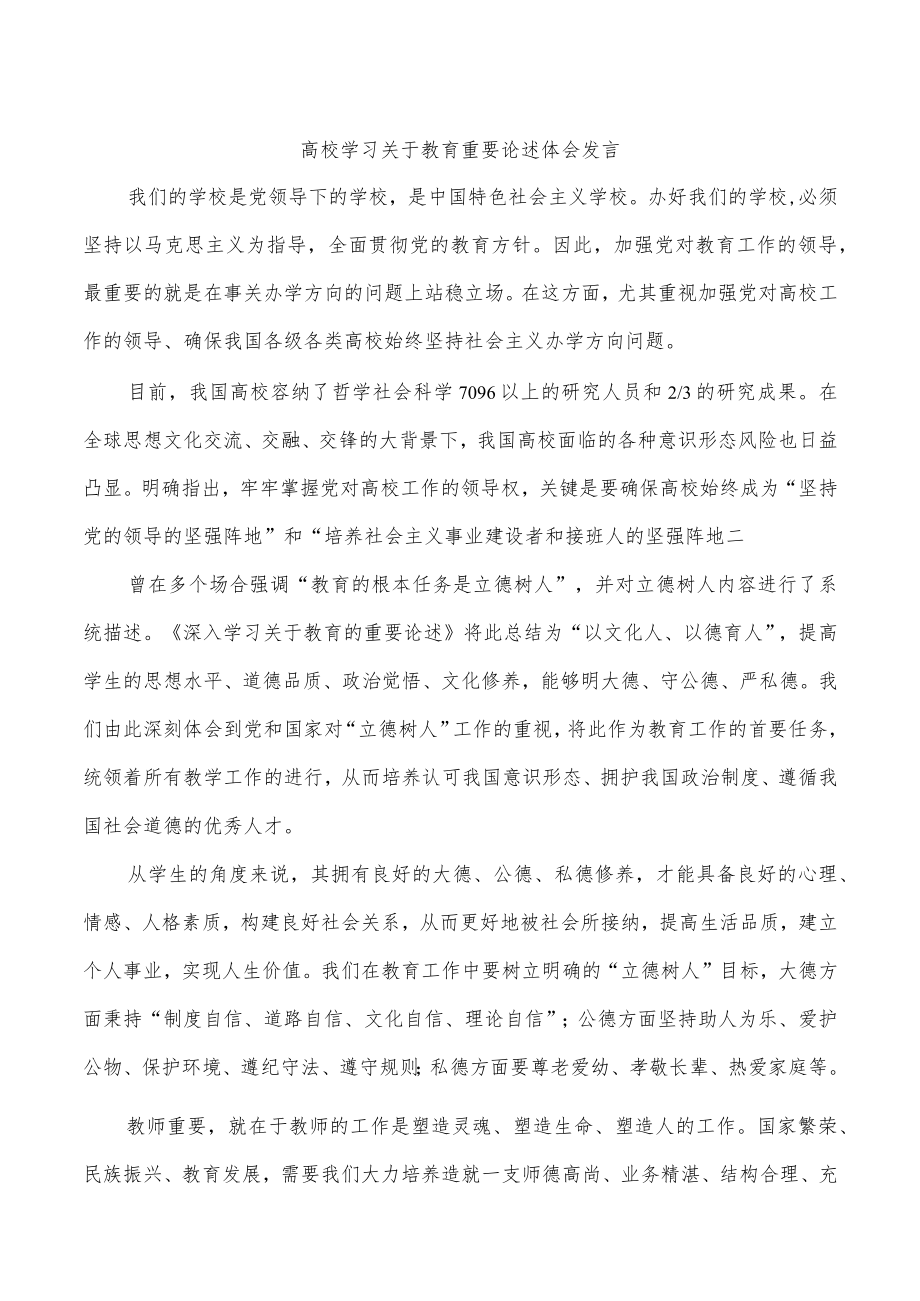 高校学习关于教育重要论述体会发言.docx_第1页