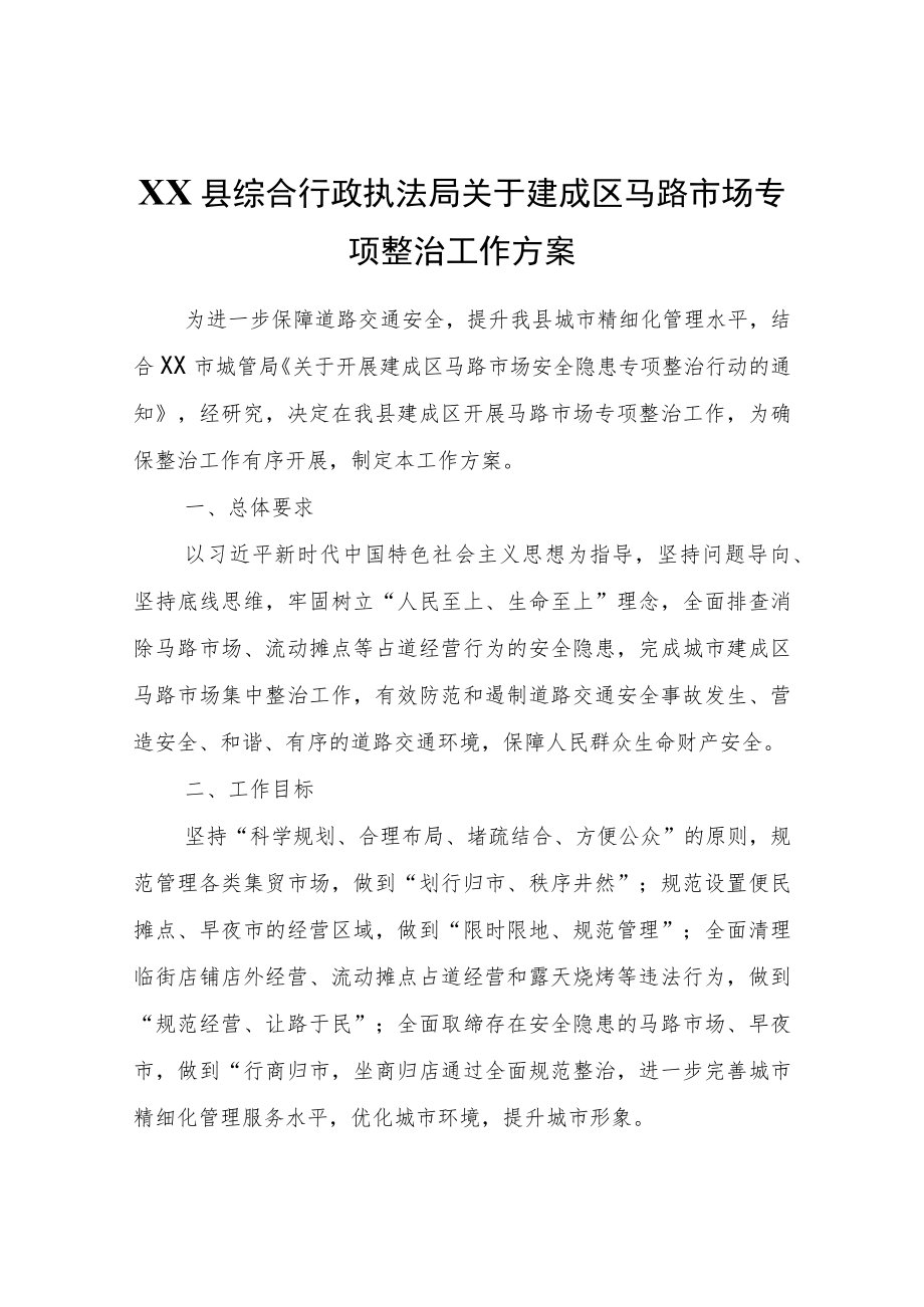 XX县综合行政执法局关于建成区马路市场专项整治工作方案.docx_第1页