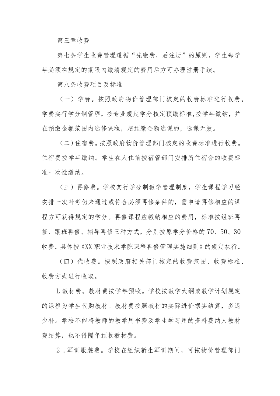 职业技术学院学生收费管理暂行办法.docx_第2页