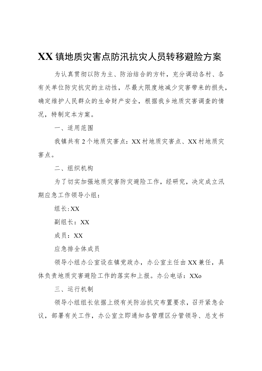 XX镇地质灾害点防汛抗灾人员转移避险方案.docx_第1页