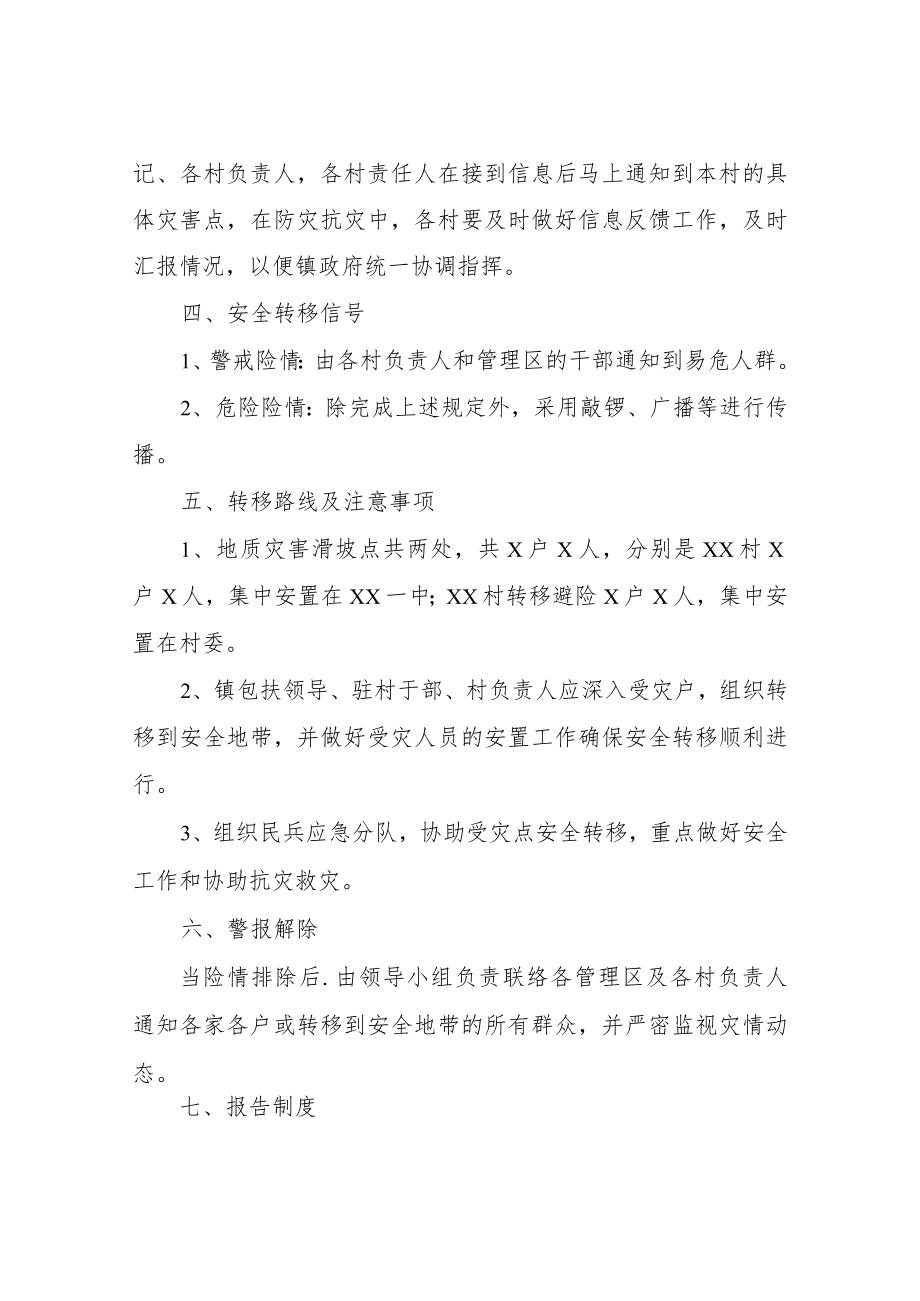 XX镇地质灾害点防汛抗灾人员转移避险方案.docx_第2页