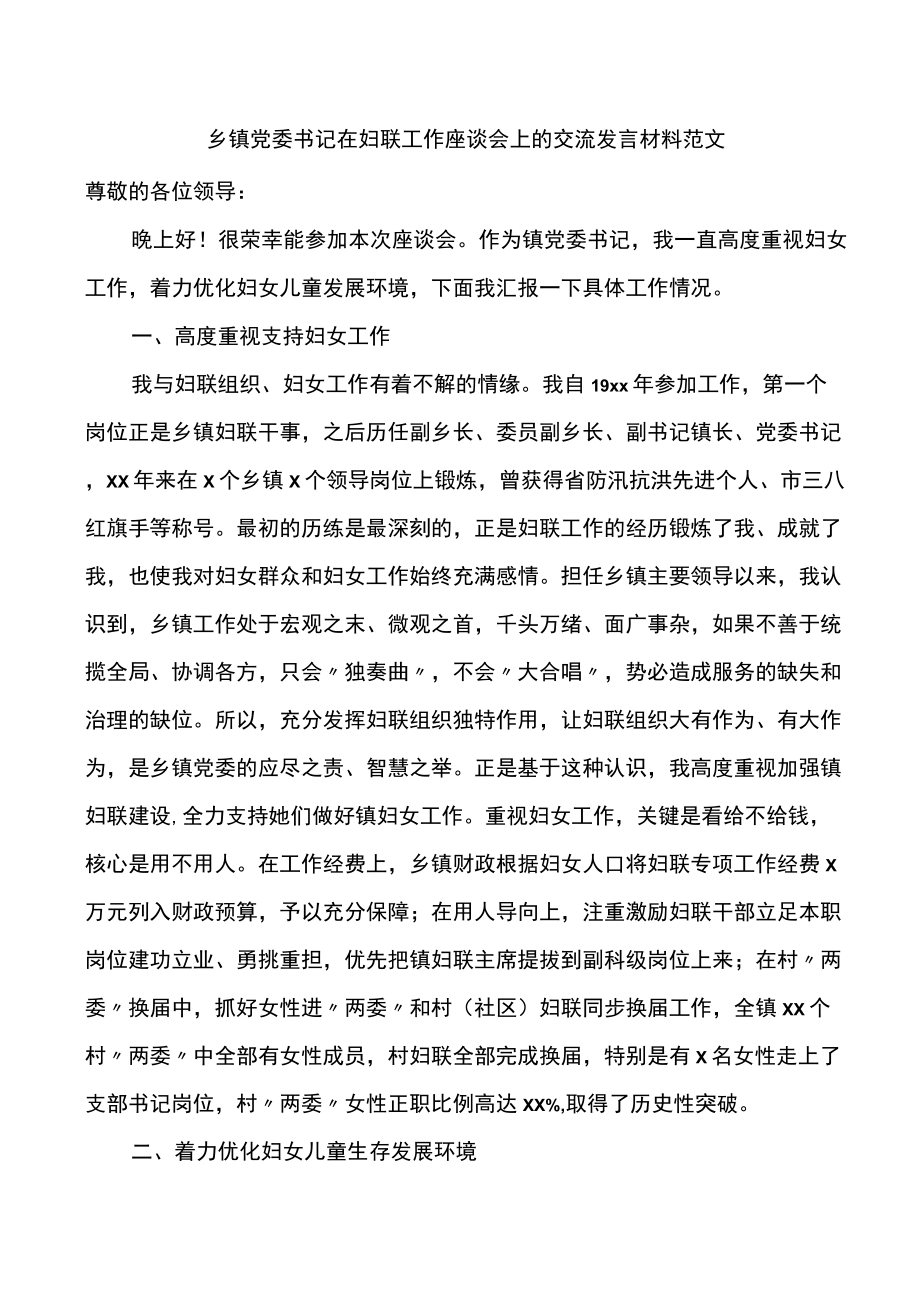 乡镇党委书记在妇联工作座谈会上的交流发言材料范文.docx_第1页