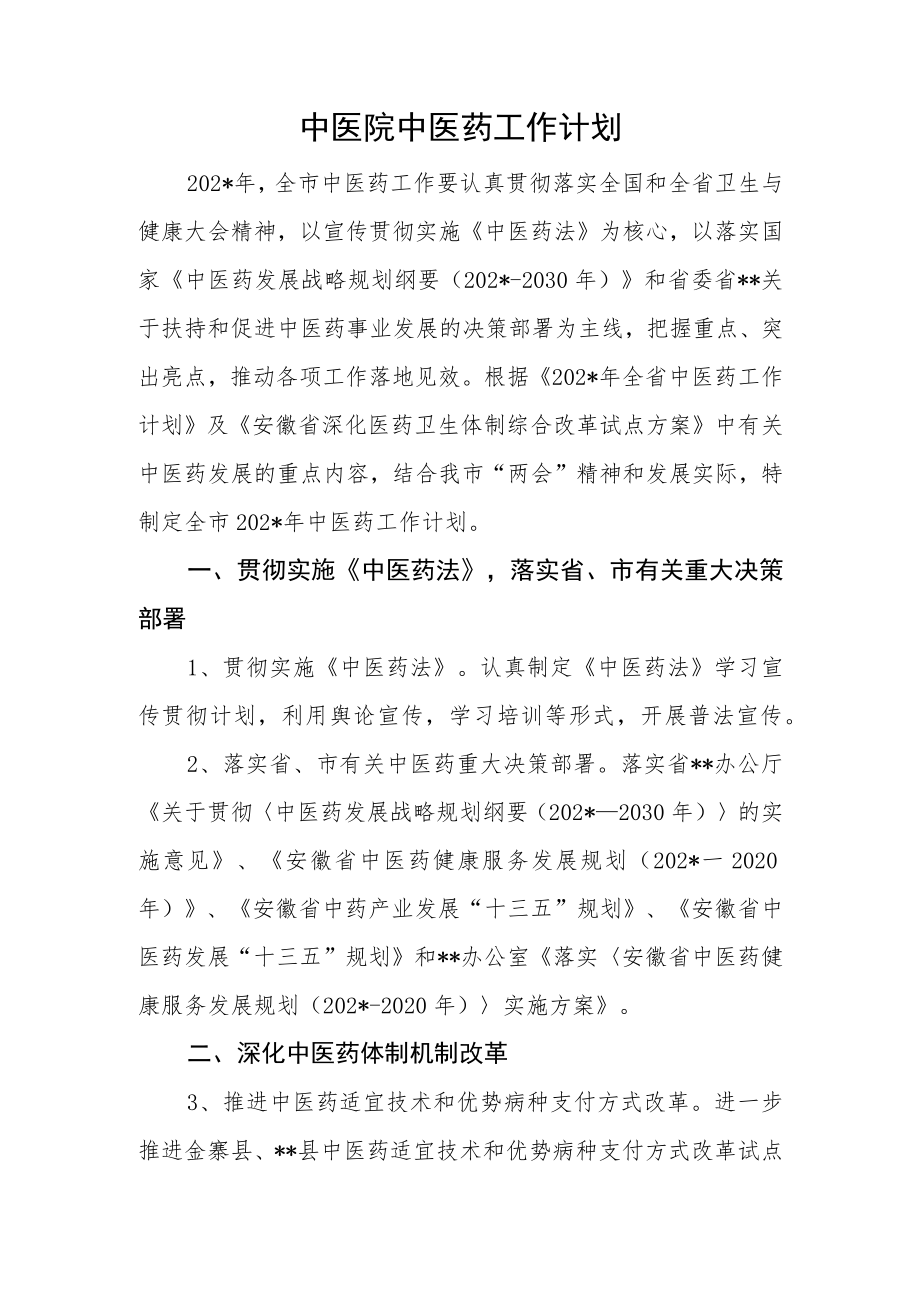 中医院中医药工作计划.docx_第1页