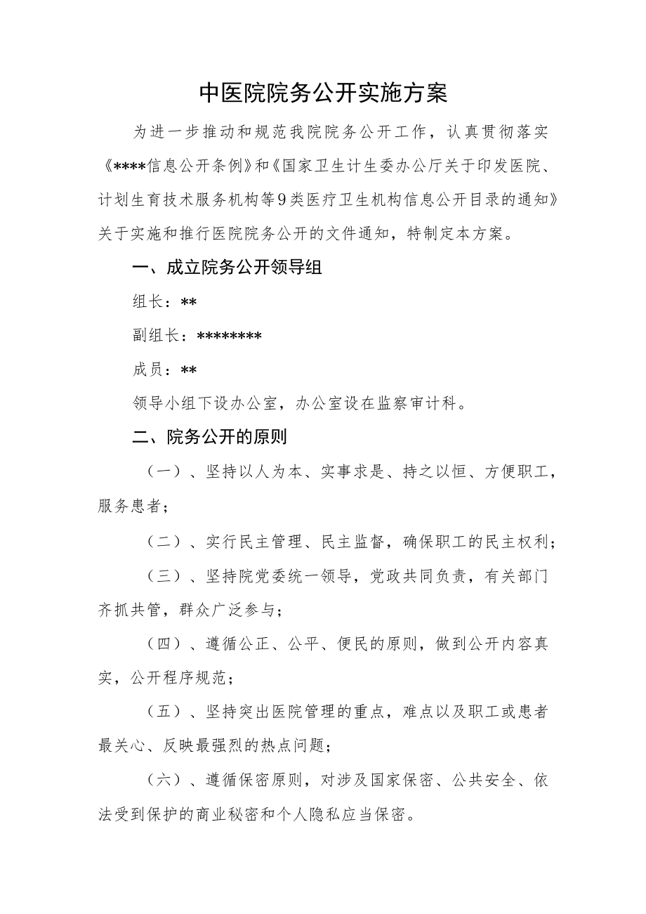 中医院院务公开实施方案.docx_第1页