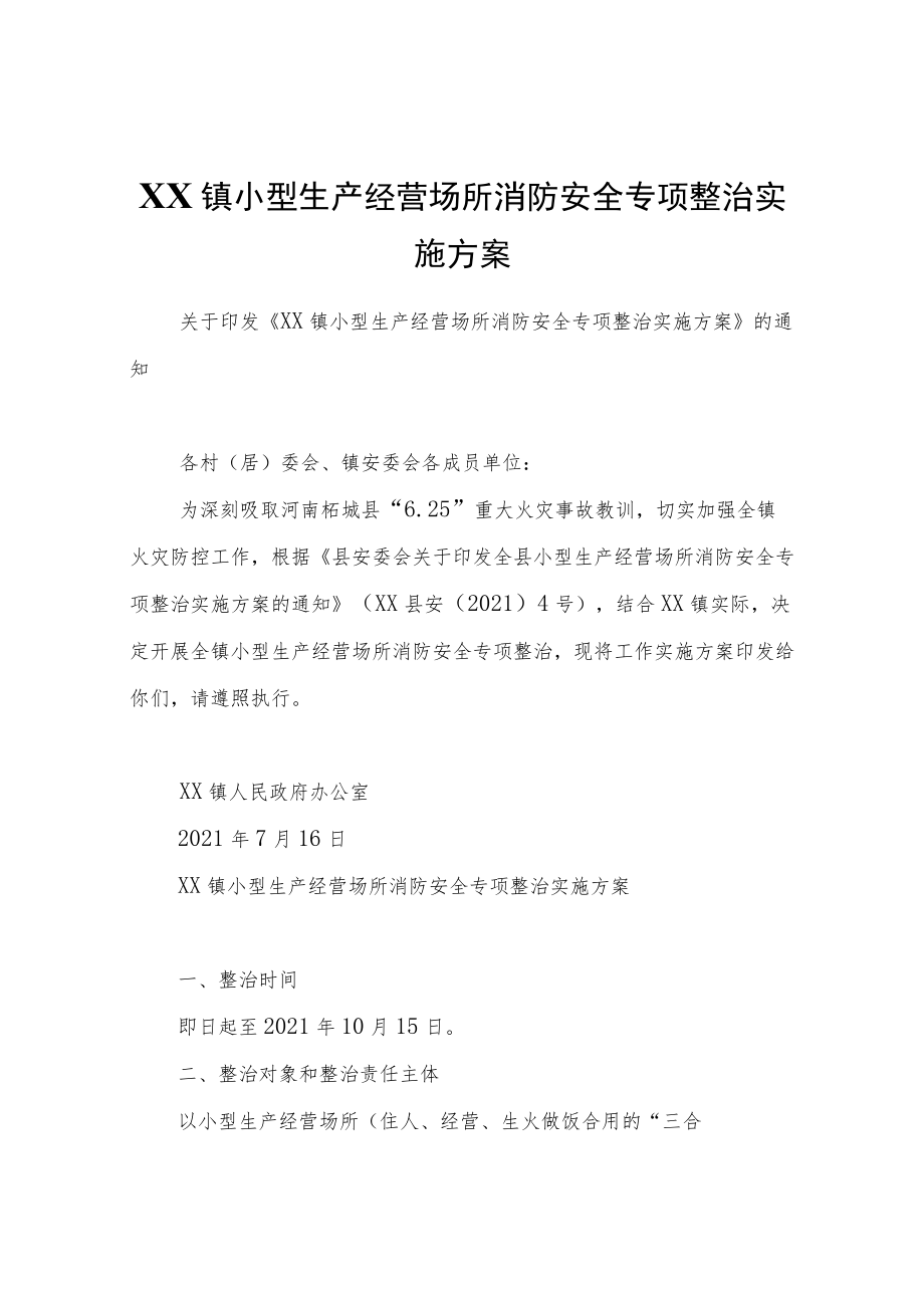 XX镇小型生产经营场所消防安全专项整治实施方案.docx_第1页