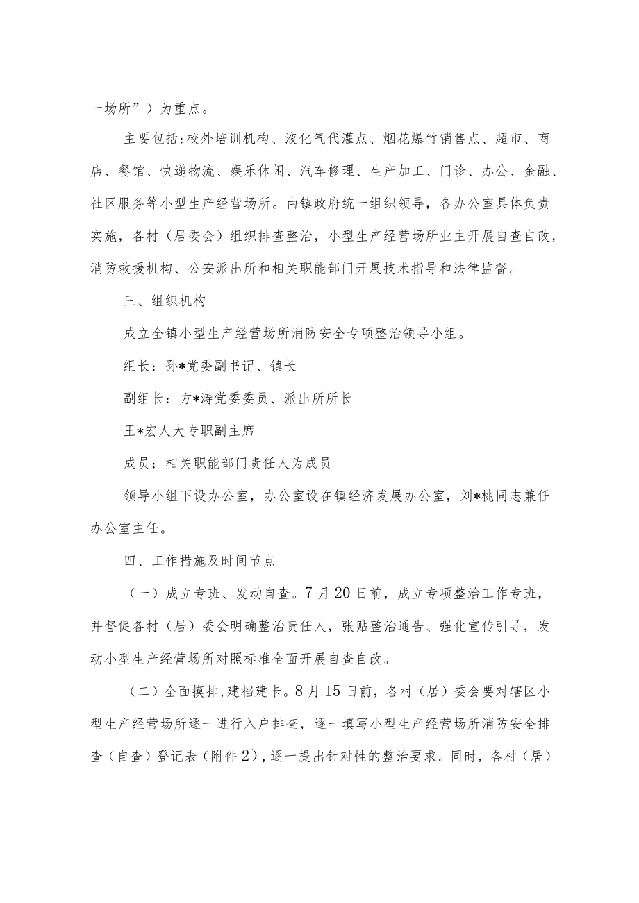 XX镇小型生产经营场所消防安全专项整治实施方案.docx_第2页