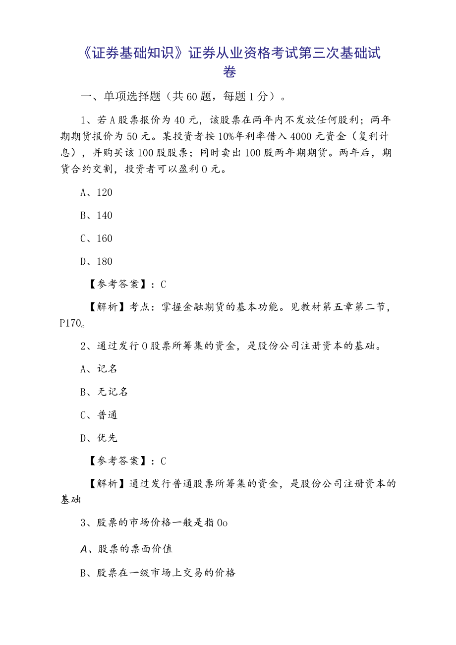 《证券基础知识》证券从业资格考试第三次基础试卷.docx_第1页