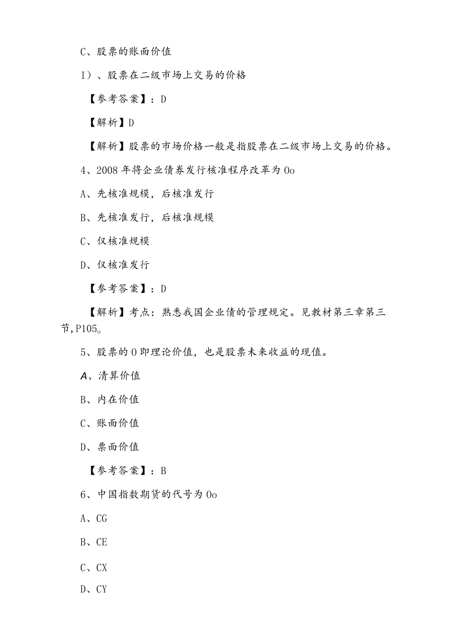 《证券基础知识》证券从业资格考试第三次基础试卷.docx_第2页